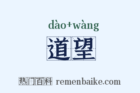 道望是什么意思的图片